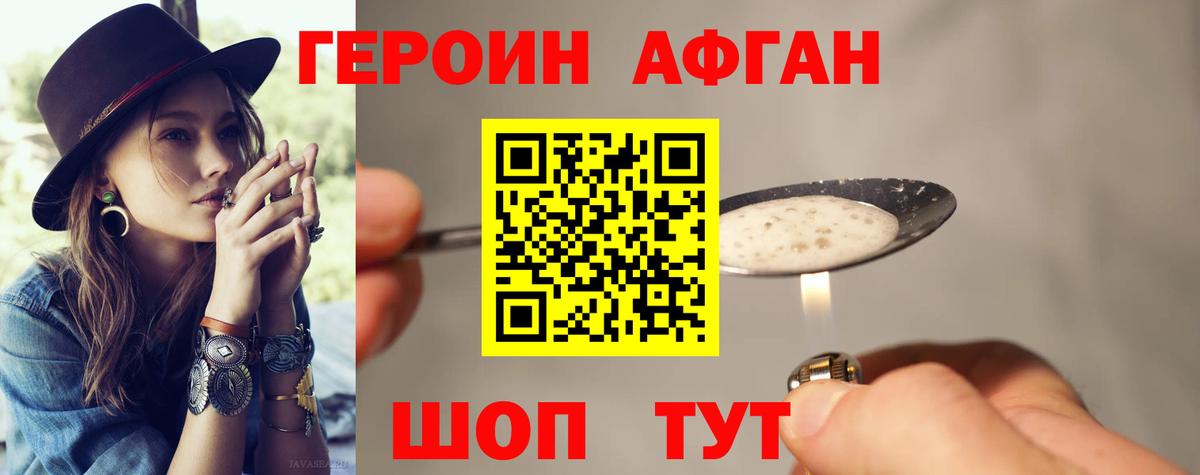 Героин Афган Белореченск